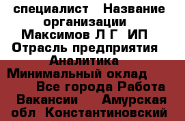 IT специалист › Название организации ­ Максимов Л.Г, ИП › Отрасль предприятия ­ Аналитика › Минимальный оклад ­ 30 000 - Все города Работа » Вакансии   . Амурская обл.,Константиновский р-н